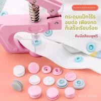 ราคา กระดุมแป๊กเรซิน, กระดุมแป๊กแบบไม่ต้องเย็บ, กระดุมแป๊กแบบสี่ส่วน, กระดุมแป๊กแบบซ่อน, กระดุมแป๊กสำหรับเสื้อผ้าเด็ก, กระดุม (50661398522)