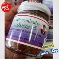 ราคา น้ำพริกนรกปลาย่าง ตราแม่พะเยาว์น้ำพริกนรกปลาย่าง ต้นตำรับน้ำพริกอร่อย คู่มื้ออาหารคุณ สะอาด ปลอดภัย ขนาด 100กรัม (25280948241)