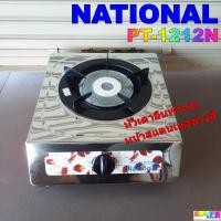 ราคา เตาแก๊สเนชั่นแนล NATIONAL PT-1212N เตากล่องเดี่ยว หัวเตาอินฟาเรด หน้าสแตนเลสข้างสี (8216258330)