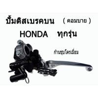 ราคา ปั้มคอมบาย มือปั๊มดีสเบรคหน้าบน ( Combi ) คอมบาย Zoomer x ทุกรุ่น ( ก้านชุบโครเมี่ยม ) Honda ทุกรุ่น มาตรฐานโรงงาน (3616072797)