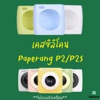 ราคา พร้อมส่ง เคส Paperang P2/P2S รุ่นใหม่พรีเมียมเนื้อหนา เคสซิลิโคนกันรอย เคสกันกระแทก (5997723632)
