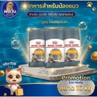 ราคา ROYAL CANIN-HAIR&SKIN(บำรุงขน+ผิวหนัง) แมว1-10ปี ขนาด 10.0 กก.{อาหารแมวเม็ด} (2959532896)