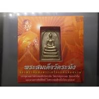 ราคา พระสมเด็จวัดระฆัง พิมพ์ใหญ่ นิยม หลัง สมเด็จโต เนื้ออัลปาก้า สมเด็จพระบรมโอรสาธิราชฯ ทรงเป็นประธานในพิธีพุทธาภิเษก แท้% (51254833058)