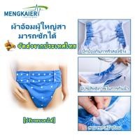 ราคา กางเกงผ้าอ้อมผู้ใหญ่ ผ้าอ้อมผู้ใหญ่ ซักได้ กันน้ำ และอุปกรณ์ Adult Cloth Diapers Washable Adult Diaper จัดส่งจากจังหวัดสมุทรปราการ ผ้ากันฉี่ผู้ใหญ่ (26002203951)