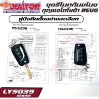 ราคา EQUATOR LY5039 TOYOTA REVO รีโมทกันขโมยติดรถยนต์พร้อมดอกกุญแจโตโยต้า รีโว่ ดอกกุญแจสามารถนำไปกัดขึ้นดอกกุญแจแทนกุญแจรถเด (26643210626)