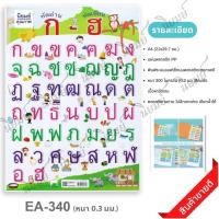 ราคา โปสเตอร์ แบบหัดอ่าน หัดเขียน ก-ฮ EA-340 โปสเตอร์พลาสติก กันน้ำ ขนาดA4 สื่อการเรียนการสอน สื่อการเรียนรู้ (16876975413)