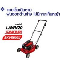 ราคา SAKARI รถเข็นตัดหญ้า เดินตาม 4 ล้อ เครื่องยนต์ SAKARI BXV580DI รุ่น LAWN20 รถเข็นตัดหญ้า พ่นออกข้าง รถตัดหญ้า (20146255677)