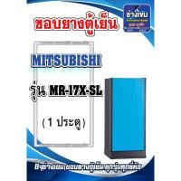 ราคา ขอบยางตู้เย็นMITSUBISHI รุ่น MR-17X-SL (1ประตู) (24080419081)