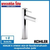 ราคา KOHLER K-37303X-4CD-CP ก๊อกเดี่ยวอ่างล้างหน้าทรงสูงแบบก้านโยก รุ่นคัฟ (4452294271)