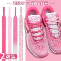 ราคา เชือกรองเท้า สายเชือกรองเท้า เหมาะสําหรับ Nike gtcut 2nd Generation สีชมพูสีขาวครึ่งวงกลมเชือกผูกรองเท้า Original Breast สีชมพูรองเท้าบาสเก็ตบอล Gradient Cashew ดอกไม้เชือกรองเท้า (50857816236)