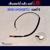 ราคา เซ็นเซอร์อุณหภูมิแอร์ LG 9000-24000BTU เบอร์ 6 Temperature แท้ #อะไหล่แอร์ #อะไหล่อิเล็กทรอนิกส์ (29257472528)