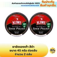 ราคา BSgoods(2x45g) กีวี ยาขัดรองเท้า สีดำ kiwi shoe polish black / ขี้ผึ้งขัดรองเท้า ช่วยบำรุงรักษาหนังรองเท้า (1975606442)