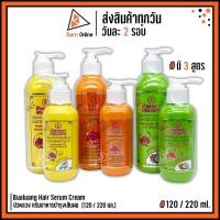 ราคา บัวหลวง ครีมอาหารบำรุงเส้นผม Bualuang Hair Serum Cream 120 / 220 มล. (มี 3 สูตร) (4426773502)