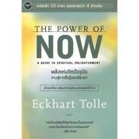 ราคา The Power of Now พลังแห่งจิตปัจจุบัน: ทางสู่การตื่นรู้และ ผู้เขียน: เอ็กค์ฮาร์ท โทลเลอ Eckhart Tolle (6395634196)