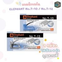 ราคา ELEPHANT ลวดยิงบอร์ด Titania T-10 และ T-13 (จำนวน 1 กล่อง) (28755790901)