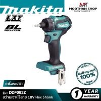 ราคา MAKITA DDF083Z สว่านเจาะไร้สาย 18V Hex Shank [ เครื่องเปล่า ] มากีต้า DDF083Z สว่านไขควง (22061646536)