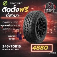 ราคา ยาง 245/70R16 BRIDGESTONE รุ่น DUELER A/T 002 ราคาต่อเส้น ปี 2025 (52606201793)