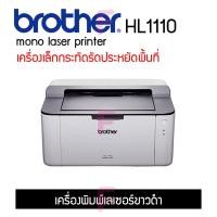 ราคา Brother HL1110 เครื่องพิมพ์เลเซอร์ขาวดำ ขนาดเล็กใช้งานง่ายน้ำหนักเบา (17506053107)