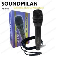 ราคา Soundmilan(ซาวด์มิลาน) ไมค์โครโฟน ไมค์พร้อมสายไมค์สายของแท้ ML-569 ด้ามโลหะ สายยาว 5 เมตร (24855149140)