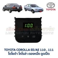 ราคา นาฬิกา ดิจิตอล โตโยต้า โคโรล่า TOYOTA COROLLA AE110 , AE111 ตูดเป็ด ตองหนึ่ง (อะไหล่มือสอง แท้ญี่ปุ่น รับประกัน) (55054142666)
