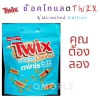 ราคา Twix Salted Caramel minis ช็อคโกแลตTwix รุ่นLimited Edition ห่อใหญ่ขนาด440กรัม ขนมนำเข้า (23632201555)