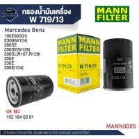 ราคา MANN กรองน้ำมันเครื่อง รหัส W 719/13 BENZ รุ่น 190E ,E300 ,260SE ,300SE ,300SL ,200E ,230E ,300E (48856878160)