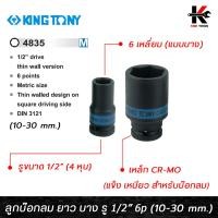ราคา KING TONY ลูกบ๊อกลม ยาว บาง รู 1/2” 6 เหลี่ยม (เบอร์ 10-30 mm.) ลูกบล็อคลม4หุน ลูกบล็อคลมยาว ลูกบล็อคลม kingtony แท้100% (23347549410)