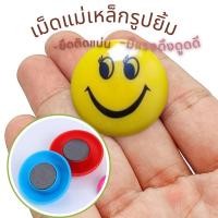 ราคา หมุดแม่เหล็ก หน้ายิ้ม แม่เหล็กติดกระดาน แม่เหล็กติดบอร์ด เม็ดแม่เหล็ก กลม (1แพ็ค8ชิ้น) 2240 (53206518730)