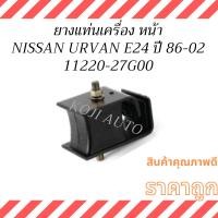 ราคา ยางแท่นเครื่องหน้า รถตู้ NISSAN URVAN E24 นิสสัน เออร์แวน อี24 ปี 1986-2002 (24593091421)