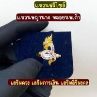 ราคา แหวนพญานาค พลอยนพเก้า แหวนมงคล(ฟรีไซส์) (24467641672)
