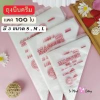 ราคา ถุงบีบครีมแพค100ใบ พิมพ์ลาย ถุงบีบครีมใช้แล้วทิ้ง (11520439810)