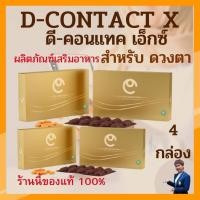 ราคา D-CONTACT X (ดี-คอนแทค เอ็กซ์ )ชุด 4 กล่อง ของแท้มีบาร์โค้ช ผลิตภัณฑ์ เสริมอาหาร สำหรับดวงตา (3382996472)