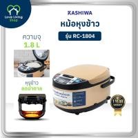 ราคา KASHIWA รุ่น RC-1804 หม้อหุงข้าว หม้อหุงข้าวลดน้ำตาล หม้อหุงข้าวไฟฟ้า ความจุ 1.8 ลิตร รับประกันศูนย์ (26686759444)