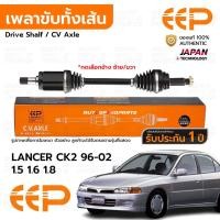 ราคา EEP เพลาขับทั้งเส้น LANCER CK2 CK4 CK5 96-02 1.5 1.6 1.8 AT MT *เช็คขนาด *รับประกัน 1 ปี DMIEA04AL (40701595426)