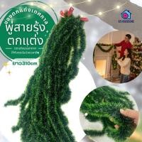 ราคา At.Houseone สายรุ้งประดับ สีเขียว หนาฟูพิเศษ ยาว 3 เมตร พู่สายรุ้ง ประดับตกแต่งต้นคริสต์มาส พู่ตกแต่ง Christmas Tree (47456186623)