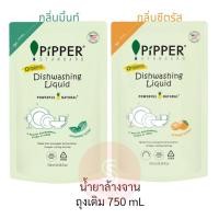 ราคา [1ถุง=750mL] น้ำยาล้างจาน PIPPER STANDARD มีให้เลือก2กลิ่น ซีตรัส , มิ้นท์ ผลิตภัณฑ์ ล้างจาน พิพเพอร์ สแตนดาร์ด piper (23829346346)