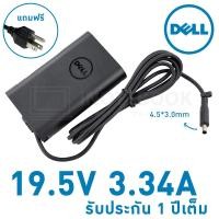 ราคา Dell Adapter 19.5V 3.34A 4.5x3.0mm หัวเข็มเล็ก Black (3800078058)