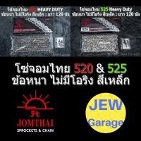ราคา โซ่จอมไทย 520&525 HEAVY DUTY : ข้อหนา ไม่มีโอริง สีเหล็ก ยาว 120 ข้อ JOMTHAI โซ่พระอาทิตย์ โซ่520 โซ่525 (24302041303)