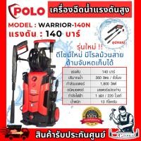 ราคา POLO เครื่องฉีดน้ำ แรงดันสูง รุ่น WARRIOR-140N 1800วัตต์ แรงดัน 140บาร์ สายยาว 5ม. **ส่งเร็ว ของแท้100%** (28964603684)