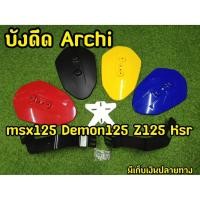 ราคา กันดีดMsx Demon Z125 KSR ทรงAchi สวยมาก (7975691935)