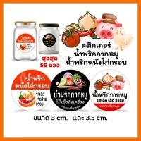 ราคา สติกเกอร์น้ำพริกกากหมู น้ำพริกหนังไก่กรอบ สูงสุด 56 ดวง ใส่ชื่อร้านได้ กรุณาอ่านรายละเอียดเพิ่มเติม (23641713027)