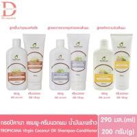 ราคา ทรอปิคานา แชมพู-ครีมนวดผม น้ำมันมะพร้าว TROPICANA Coconut Oil Shampoo-Conditioner (20769880897)