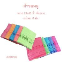 ราคา ผ้าขนหนู ผ้าขนหนูเช็ดตัวผืนกลาง ขนาด 24*48 นิ้ว ขายยกโหล 12 ผืน (21975035457)