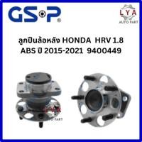 ราคา GSP ลูกปืนล้อหลัง Honda HRV ปี15-20 (มี ABS) เบอร์ 9400449 จำนวน 1 ตลับ (29214877585)