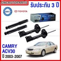 ราคา (รับประกัน3ปี) PRT โช๊คอัพ TOYOTA CAMRY ACV30 ปี 2003 2004 2005 2006 2007 - กดเลือก โช๊คหน้า / โช๊คหลัง (20393790234)