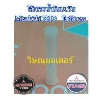 ราคา ไส้กรองน้ำมันเบนซิน ใต้ถังน้ำมัน เครื่องตัดหญ้า Mitsubishi T200 TU43 (9003305188)
