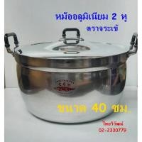 ราคา หม้ออลูมิเนียม ตราจระเข้ ขนาด 40 ซม. / หม้อ 2 หู ตราจระเข้ / หม้อต้มอาหาร / หม้อหุงต้ม / Aluminium Cooking Pot 40 cm. (17400706201)