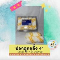 ราคา ปลอกลูกกลิ้ง4” อะไหล่ลูกกลิ้ง4” (แพ๊ค10ลูก) (3008796412)