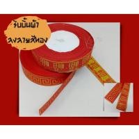 ราคา ริบบิ้นผ้า-สีแดงลงลาย/ริบบิ้นผ้า-พื้นสีแดงอักษรสีทอง (14047314936)