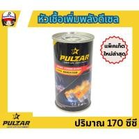 ราคา หัวเชื้อน้ำมันดีเซล PULZAR 170 ซีซี (29273249244)